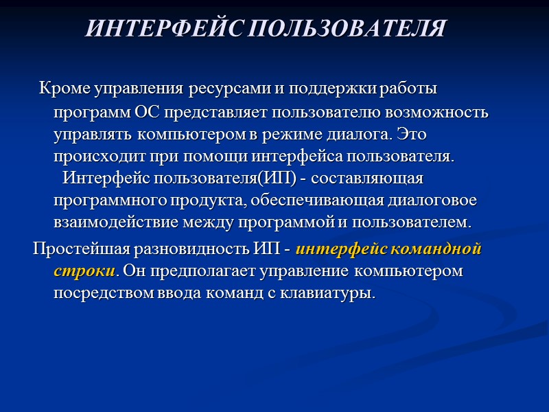 ИНТЕРФЕЙС ПОЛЬЗОВАТЕЛЯ    Кроме управления ресурсами и поддержки работы программ ОС представляет